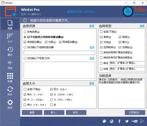 【TriSun WinExt Pro下载】TriSun WinExt Pro激活版 v13.0 绿色中文版