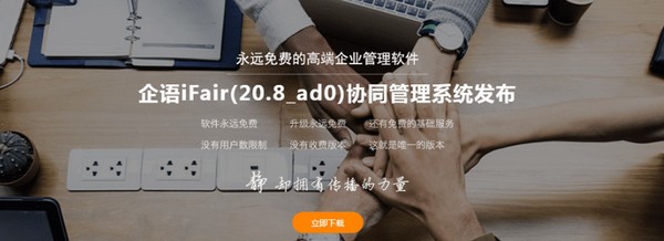 【企语iFair协同管理系统】企语iFair协同管理系统下载 v20.8_ad0 官方版