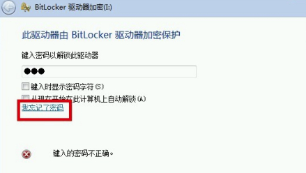 Bitlocker密码忘了怎么解锁