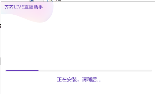 【齐齐live直播助手官方版下载】齐齐live直播助手 v2.90.0.6 官方版
