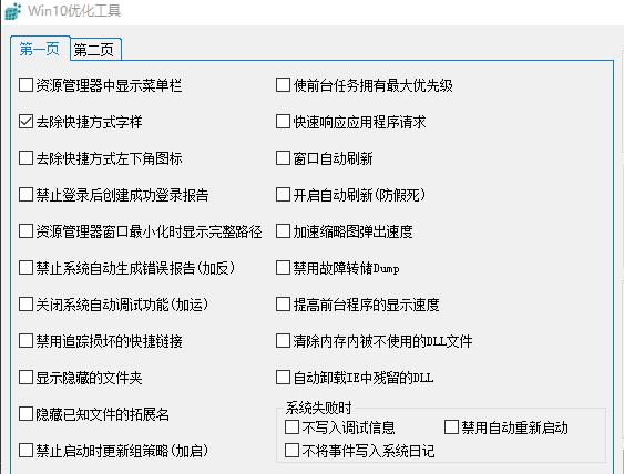 【Win10优化工具免费版下载】Win10优化工具 v1.0.1 免费版