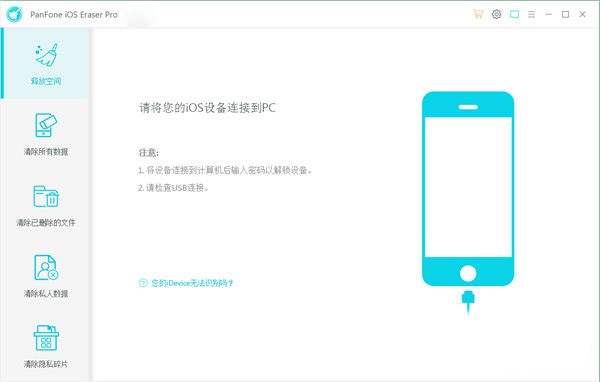 【PanFone iOS Eraser Pro免费版下载】PanFone iOS Eraser Pro(iOS数据擦除软件) v1.0.6 免费版