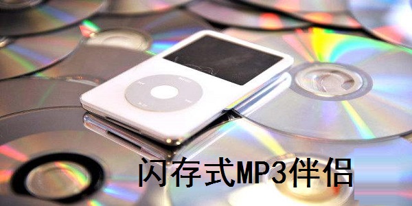 【闪存式Mp3伴侣官方下载】闪存式Mp3伴侣下载 v2.6.0 官方最新版