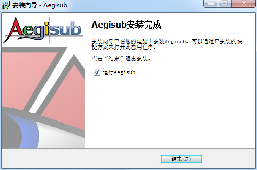 Aegisub绿色版安装方法
