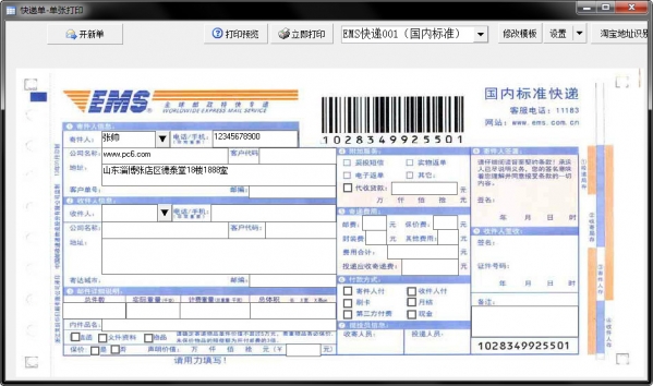 神马快递单打印软件免费版使用方法