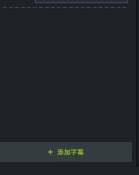 喀秋莎录屏软件电脑版怎么添加字幕