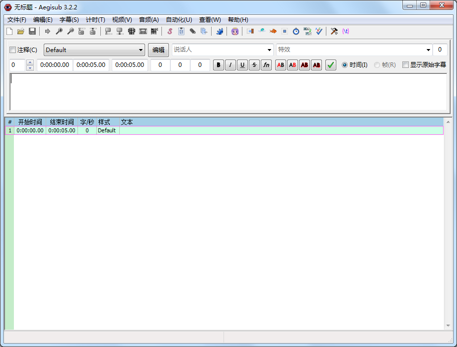 【Aegisub官方下载】Aegisub免费版 v3.2.2 官方中文版