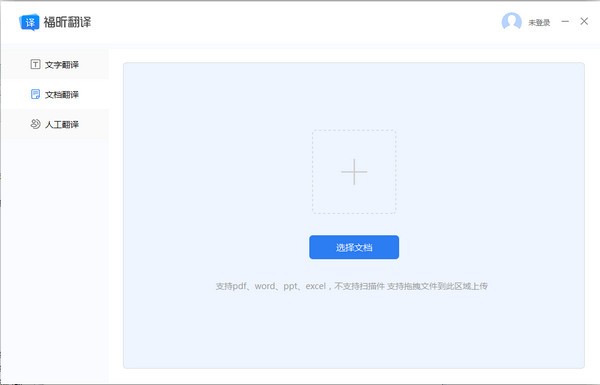 【福昕翻译大师下载】福昕翻译大师 v1.0.1223.106 官方版