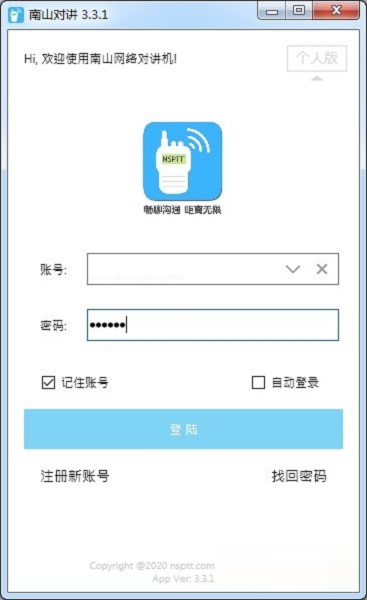 【南山对讲电脑版下载】南山对讲 v3.3.1 官方版