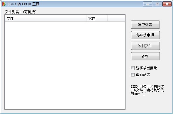 【EBK3转EPUB工具下载】EBK3转EPUB工具最新版 v1.1 官方版