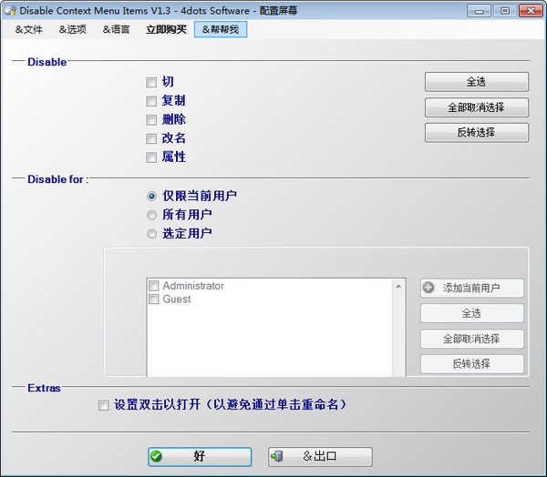 【Disable Context Menu Items官方版下载】Disable Context Menu Items(禁用上下文菜单项) v1.3 官方版