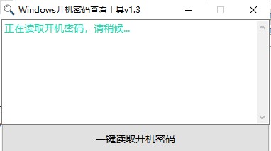 【开机密码查看器下载】Windows开机密码查看工具 v1.3 绿色版（支持Win10）