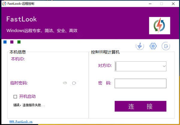 【FastLook中文版下载】FastLook远程控制软件 v5.7 中文版