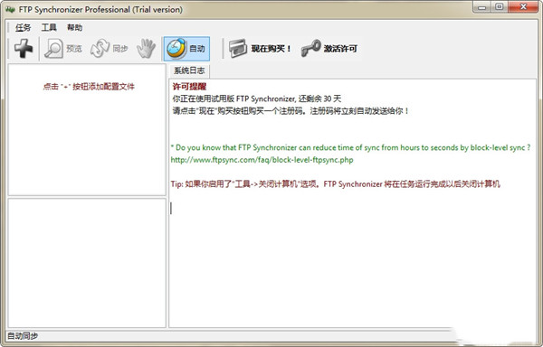 【FTP Synchronizer激活版下载】FTP Synchronizer企业版 v6.2.8 绿色免费版