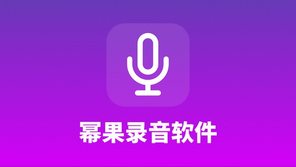 【幂果录音软件下载】幂果录音软件 v1.0.2 官方版