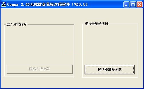 【无线鼠标对码软件下载】无线鼠标对码软件正式版 v3.5 通用万能版