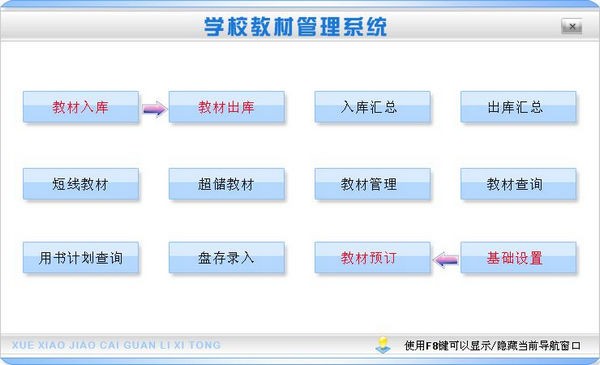 【学校教材管理系统下载】学校教材管理系统 v1.0 官方版