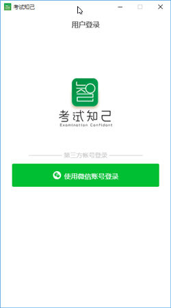 【考试知己电脑版】考试知己下载 v1.0.0 官方版