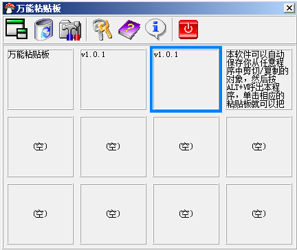 【万能粘贴板绿色版下载】万能粘贴板接触次数限止版 v1.0.1 激活版