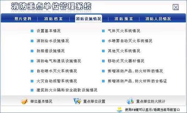 【消防安全重点单位管理系统下载】消防安全重点单位管理系统 v3.0 官方版