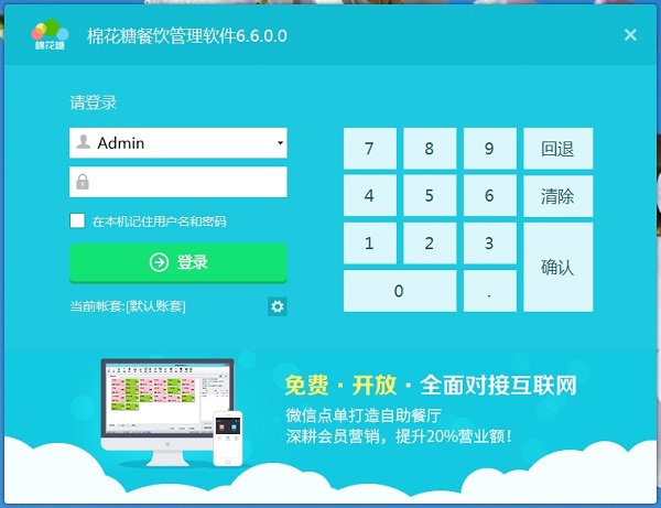 【棉花糖餐饮管理系统电脑版下载】棉花糖餐饮管理系统电脑版 v6.6.0 最新版