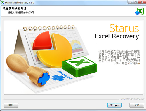 【Starus Excel Recovery中文版下载】Starus Excel Recovery激活版 v3.1 免费版
