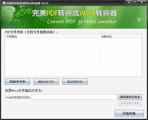 【完美PDF转换成Word转换器激活版下载】完美PDF转换成Word转换器完美激活版 v17.8 绿色中文版