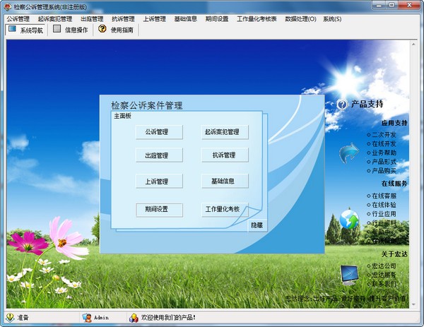 【检察公诉管理系统下载】检察公诉管理系统 v1.0 官方版