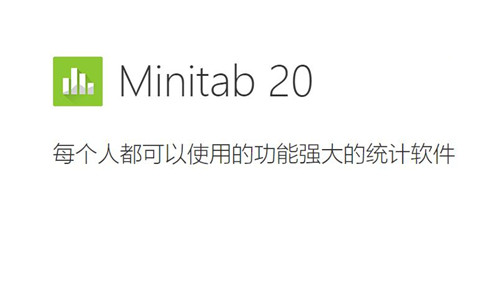 【Minitab2020下载】Minitab2020免费下载 v20 中文激活版