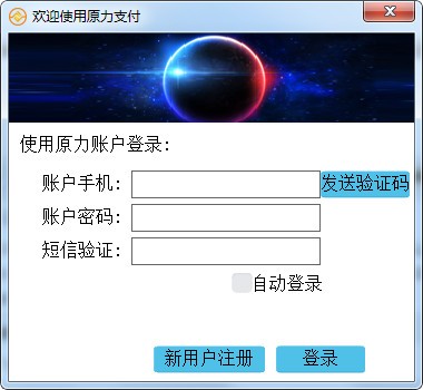 【原力支付系统下载】原力支付 v1.9.2.4 官方版