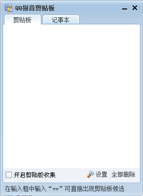 【QQ拼音剪切板官方下载】QQ拼音剪切板下载 v4.6 官方绿色版