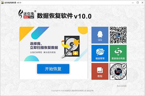 【迷你兔数据恢复工具激活版下载】迷你兔数据恢复工具免费版 v9.0 免注册码版