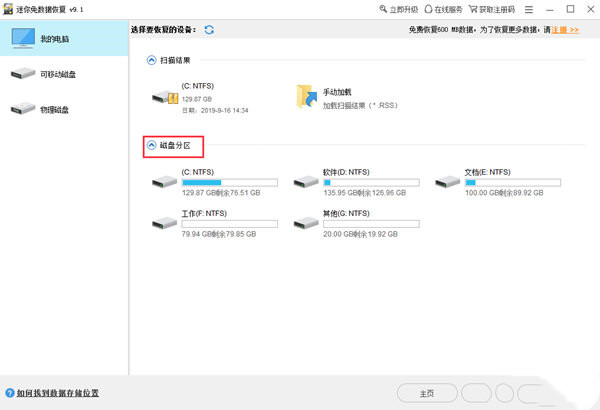 迷你兔数据恢复工具破解版使用教程
