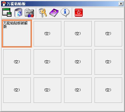 【万能粘贴板激活版】万能粘贴板下载 v1.0 绿色免费版