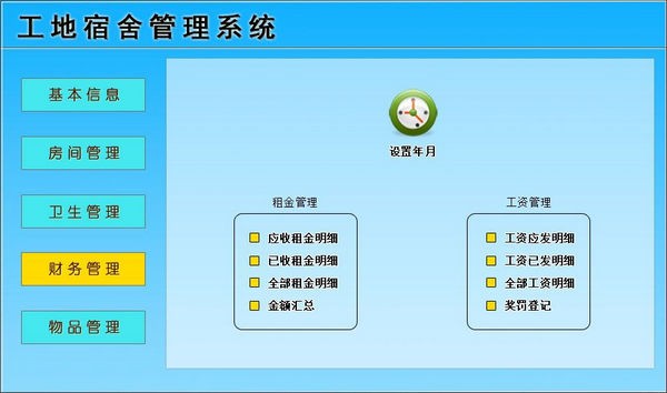 【工地宿舍管理系统下载】工地宿舍管理系统 v1.0 官方版