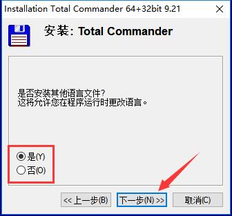TotalCommander破解版安装方法