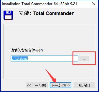 TotalCommander破解版安装方法