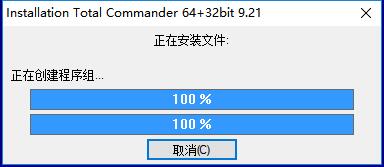 TotalCommander破解版安装方法