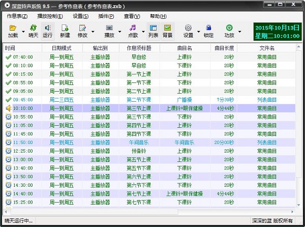 【深蓝校园铃声系统下载】深蓝校园铃声系统 v9.5 官方绿色版