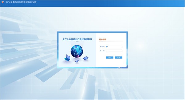 【生产企业离线出口退税申报系统下载】生产企业离线出口退税申报软件 v00001 官方版