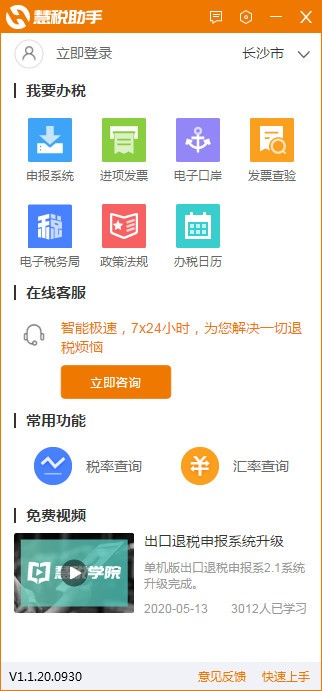 【慧税助手免费版下载】慧税助手 v1.1.20.0930 官方版