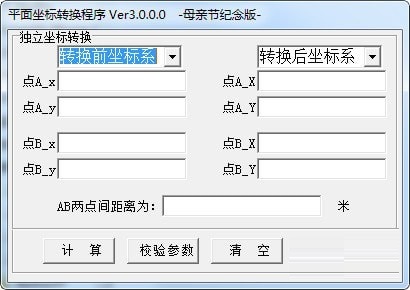 【平面坐标转换程序正式版下载】平面坐标转换程序 v3.0 绿色版