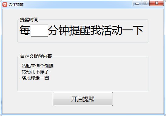 【久坐提醒电脑版下载】久坐提醒 v1.0 官方版