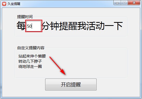 久坐提醒电脑版 使用方法截图