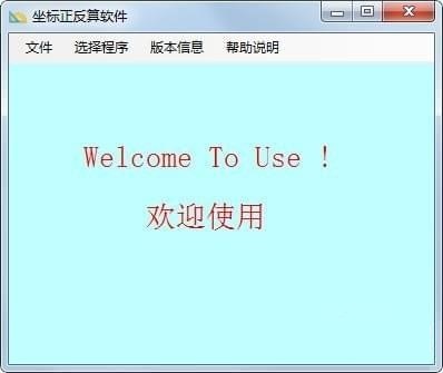 【坐标正反算软件下载】坐标正反算软件 v1.0 绿色版