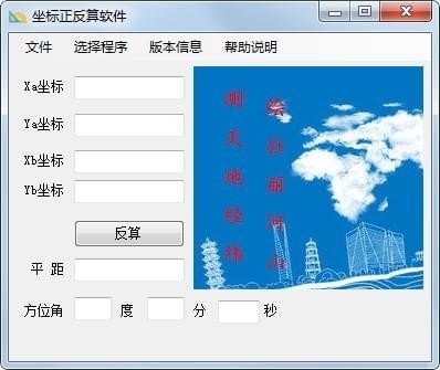 坐标正坐标正反算软件功能介绍截图2