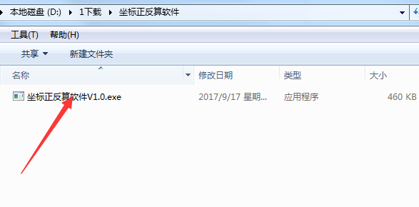 坐标正反算软件安装说明截图2