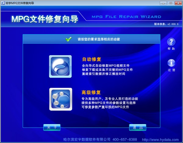 【宏宇MPG文件修复向导】宏宇MPG文件修复向导下载 v2.000.9 免费版