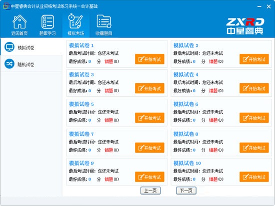 【中星睿典软件官方下载】中星睿典会计从业资格考试练习系统 v4.0.1 官方免费版