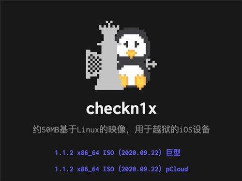 【Checkn1x最新版下载】Checkn1x越狱工具 v1.1.4 免费版